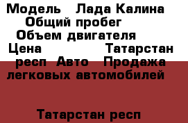  › Модель ­ Лада Калина › Общий пробег ­ 70 › Объем двигателя ­ 2 › Цена ­ 270 000 - Татарстан респ. Авто » Продажа легковых автомобилей   . Татарстан респ.